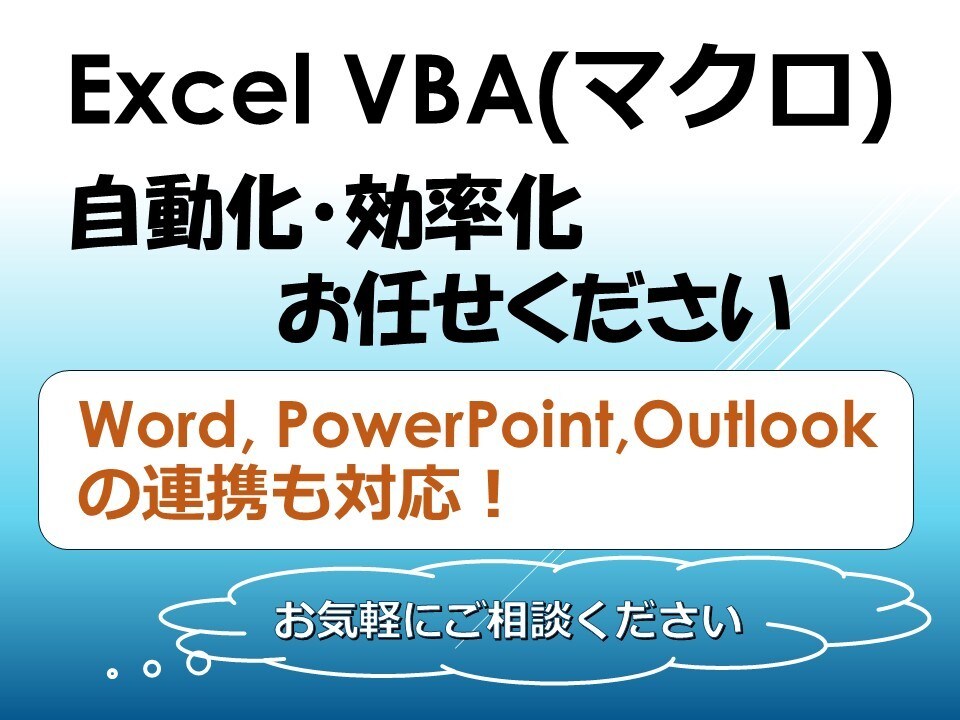 Excelマクロ・VBAで作業を効率化します Word、PowerPoint、Outlookとの連携も対応 イメージ1