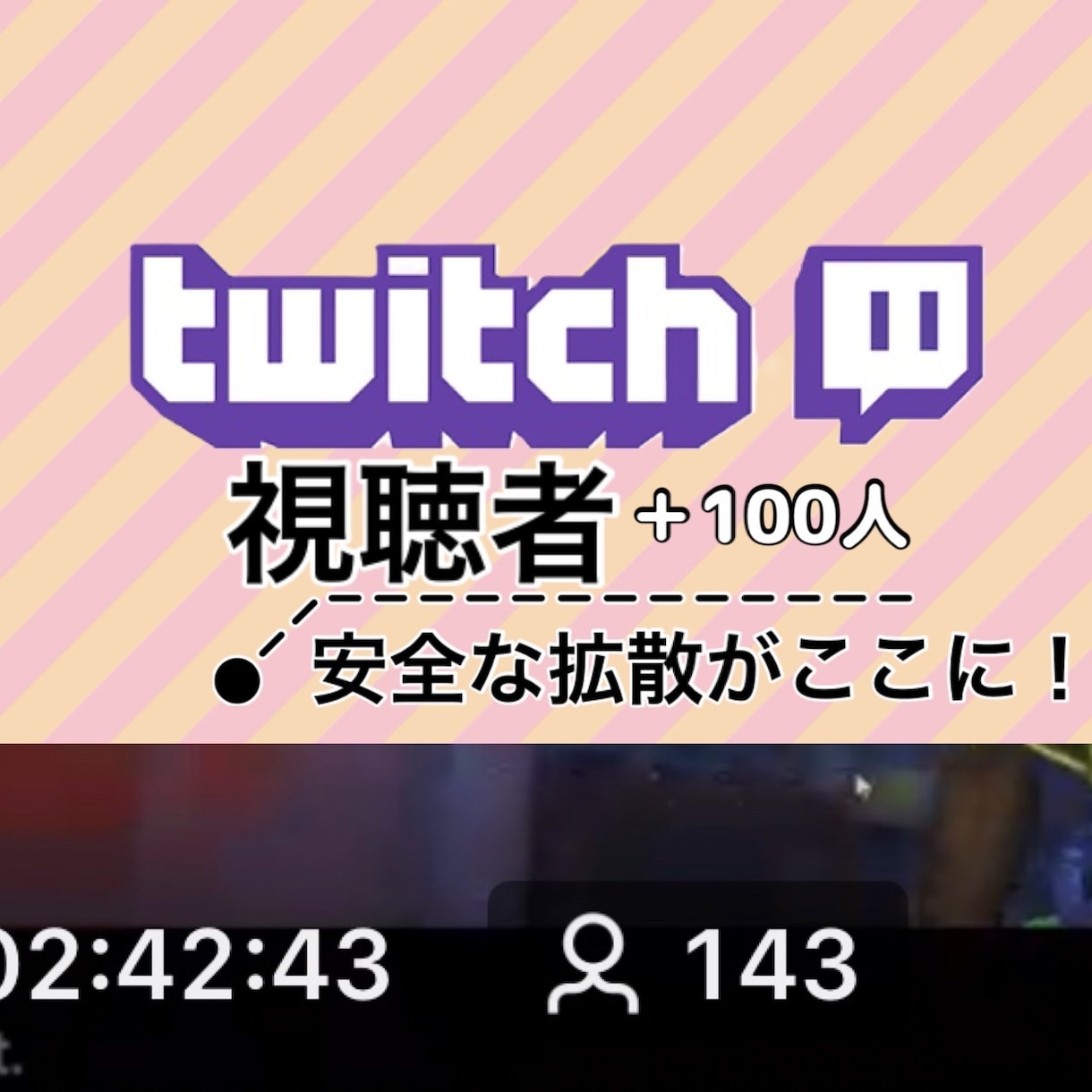 Twitchライブ配信を拡散します 世界のリアルユーザーが視聴！検索上位狙える！ イメージ1