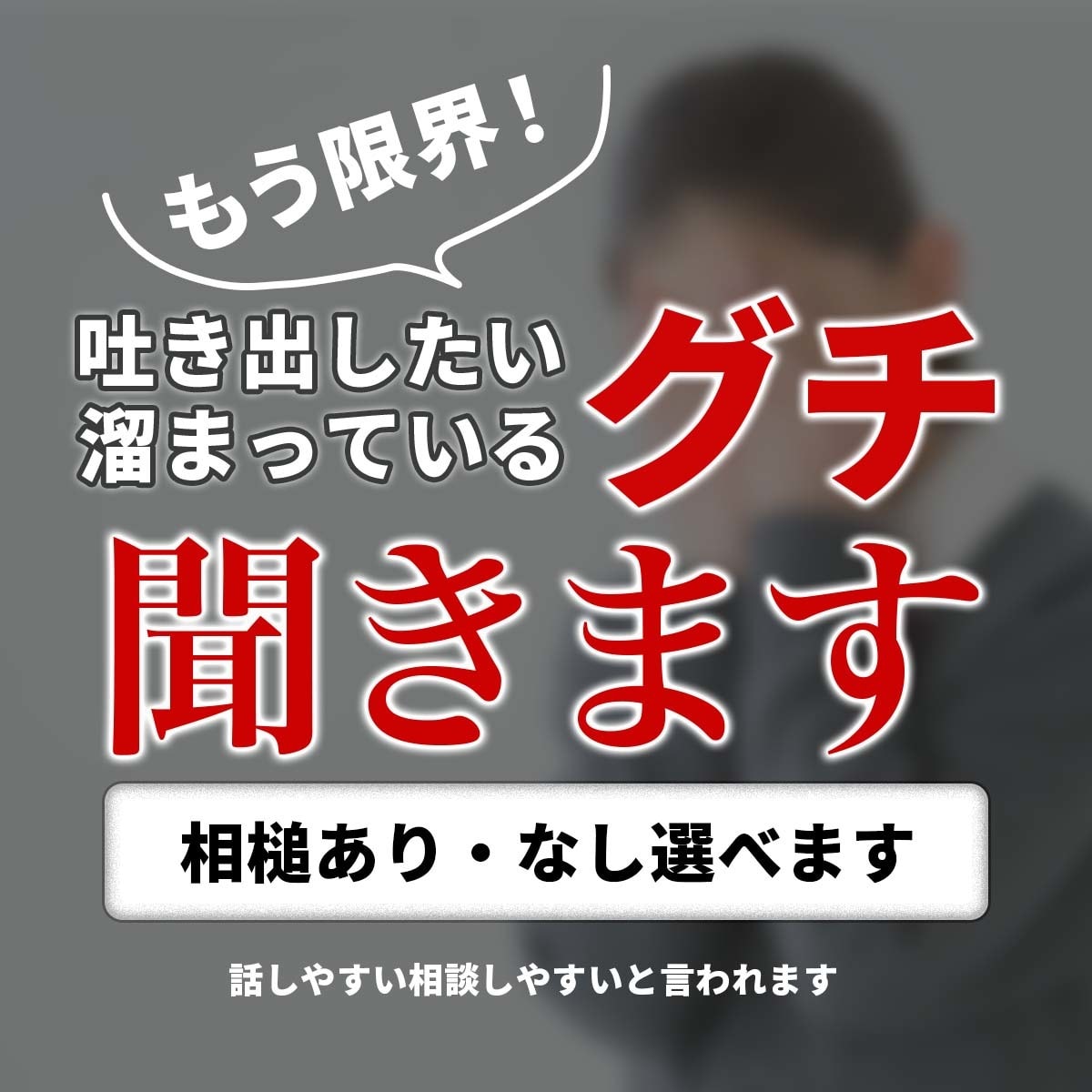 なんとなく喋りたい時の聞き役になります 取り合えす誰かに聞いてほしい！という気分の時にお使いください イメージ1