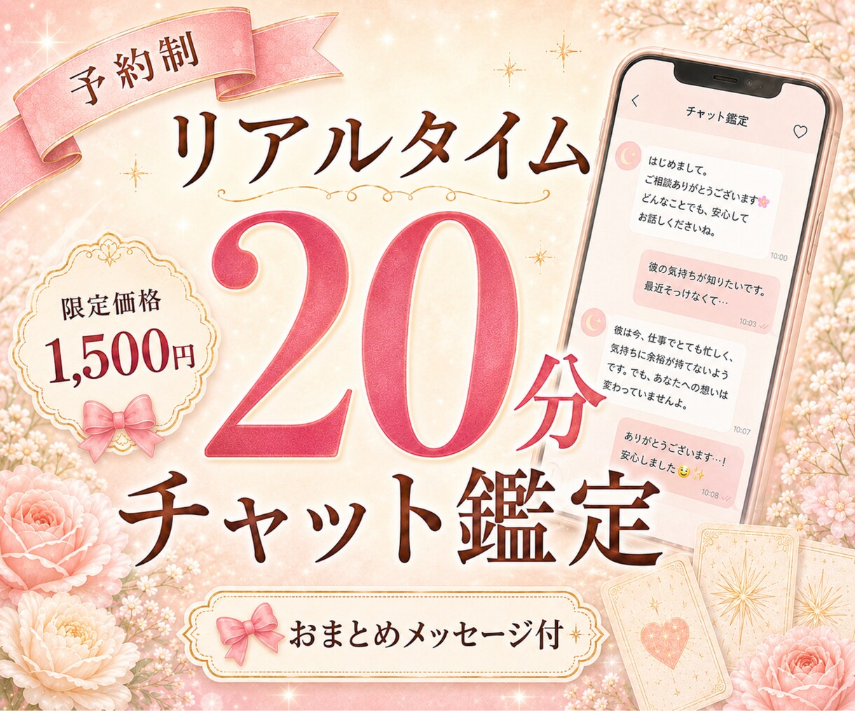 リアルタイム◇20分チャット鑑定【予約制】します 限定価格｜悩みを話しながら今の気持ちとこれからを占いで整理 イメージ1