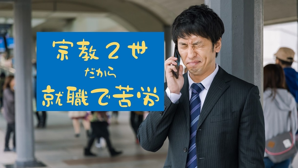 宗教2世ゆえに学歴が無い方の相談に乗ります 人生を奪われた、生きる目的がわからない方に寄り添います。 イメージ1