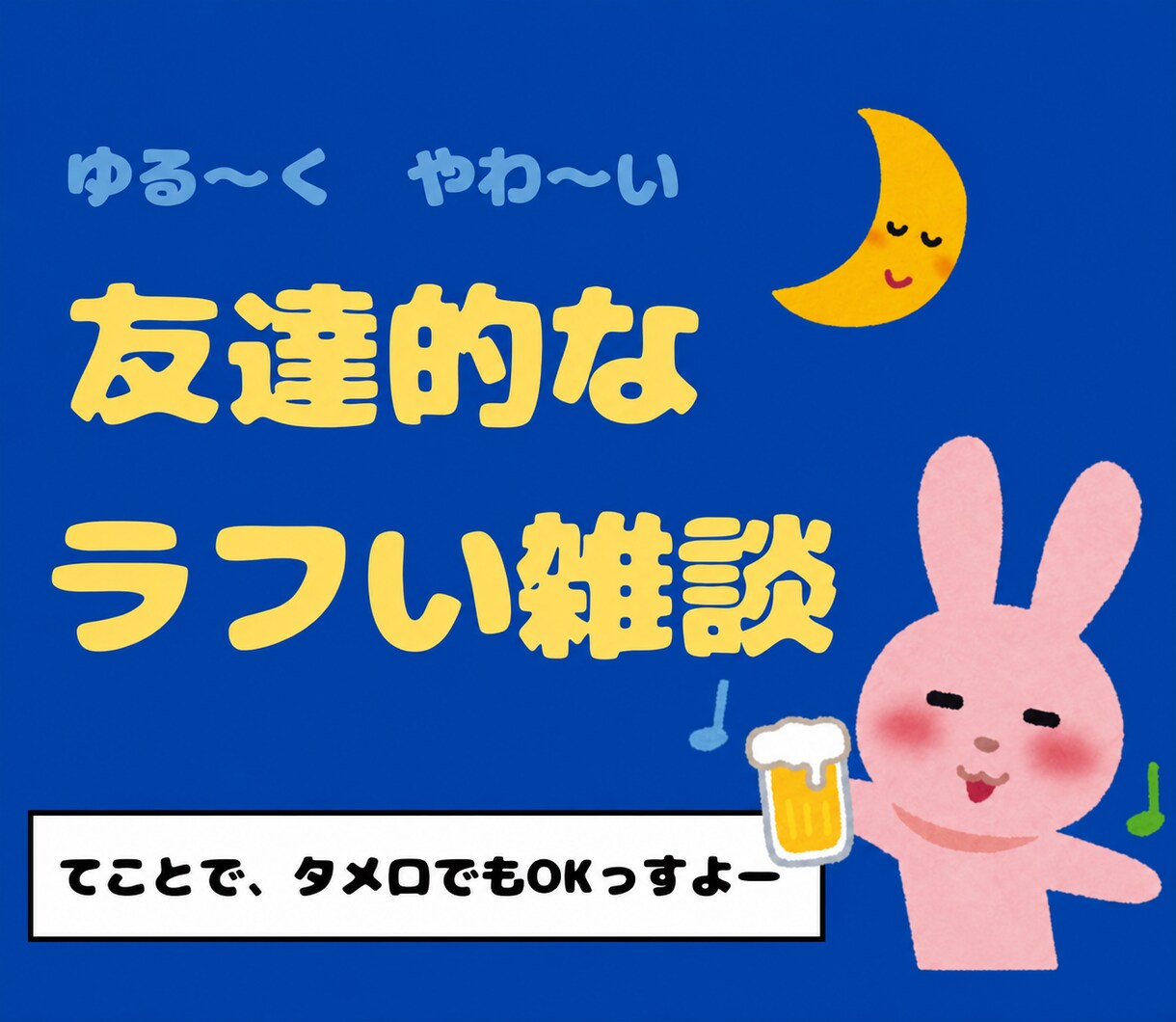 はい、かんぱ〜い！話を聞きながらご一緒します ノンアルでも強炭酸でも！うまけりゃ良し、お待ちしておりまーす イメージ1