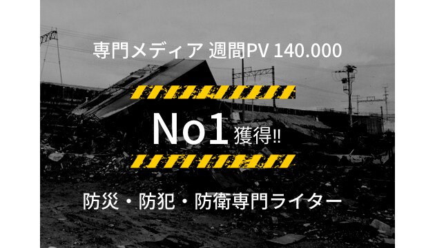 今注目の防災・防犯・防衛関連の記事を書きます "安心・安全"をお届け！防災・防犯用品レビューも対応します。 イメージ1
