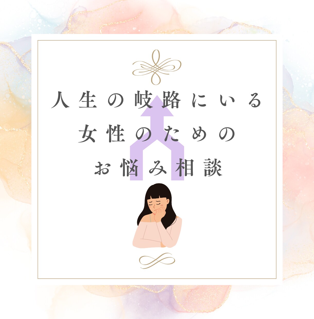 人生の岐路にいる女性のお悩み、ご相談に乗ります 社会人経験20年以上/転職経験2回/結婚・離婚の経験 イメージ1