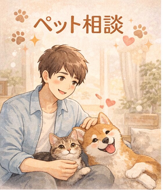 ペットの不安・悩み、飼い主さんの気持ちを聞きます ペット相談｜飼い主さんの気持ち整理・愚痴聞き イメージ2