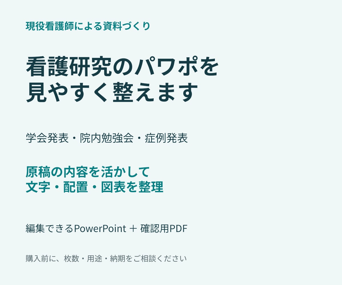 現役看護師が看護研究のパワポを見やすく整えますます 学会・院内発表に。内容を活かして読みやすい資料へ イメージ1