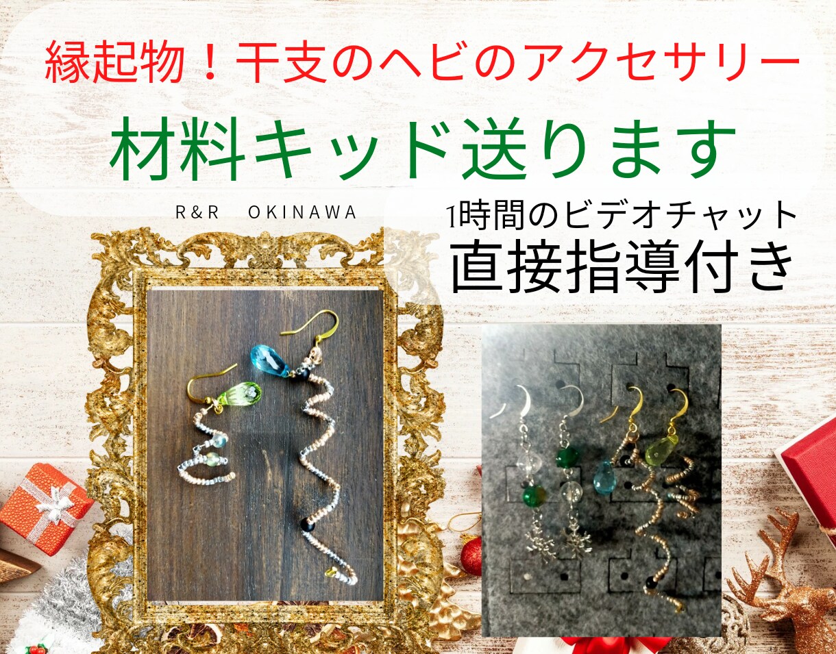 手作りの冬アクセの完成品または材料キッドを送ります 新年特別企画！縁起物の干支のヘビの超個性派レアアクセサリー イメージ2