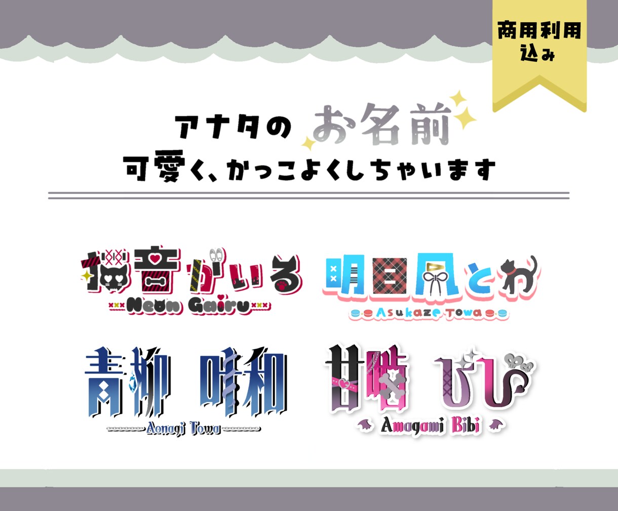 商用利用込/アナタらしさ溢れるロゴを制作します アナタの『魅力』を形にする世界に一つのネームロゴを制作します イメージ1