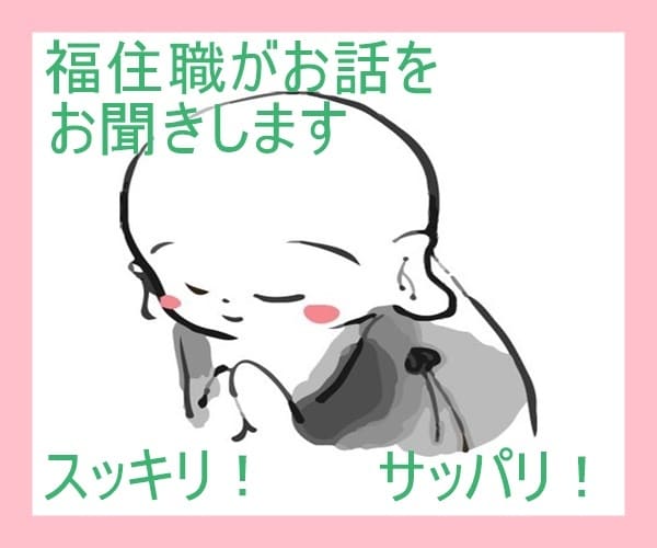 実はお坊さんではない「福住職」がお話をお聞きします 感情が、スッキリ！サッパリ！表情が、アッサリ！ニッコリ！！！ イメージ4