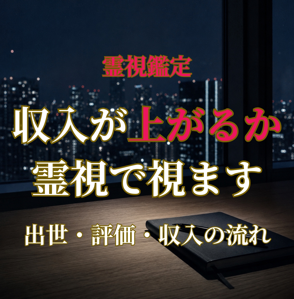 今の仕事で収入が上がるか霊視でお伝えします 出世・評価・収入の流れ――あなたの仕事運を霊視で読み解きます イメージ1