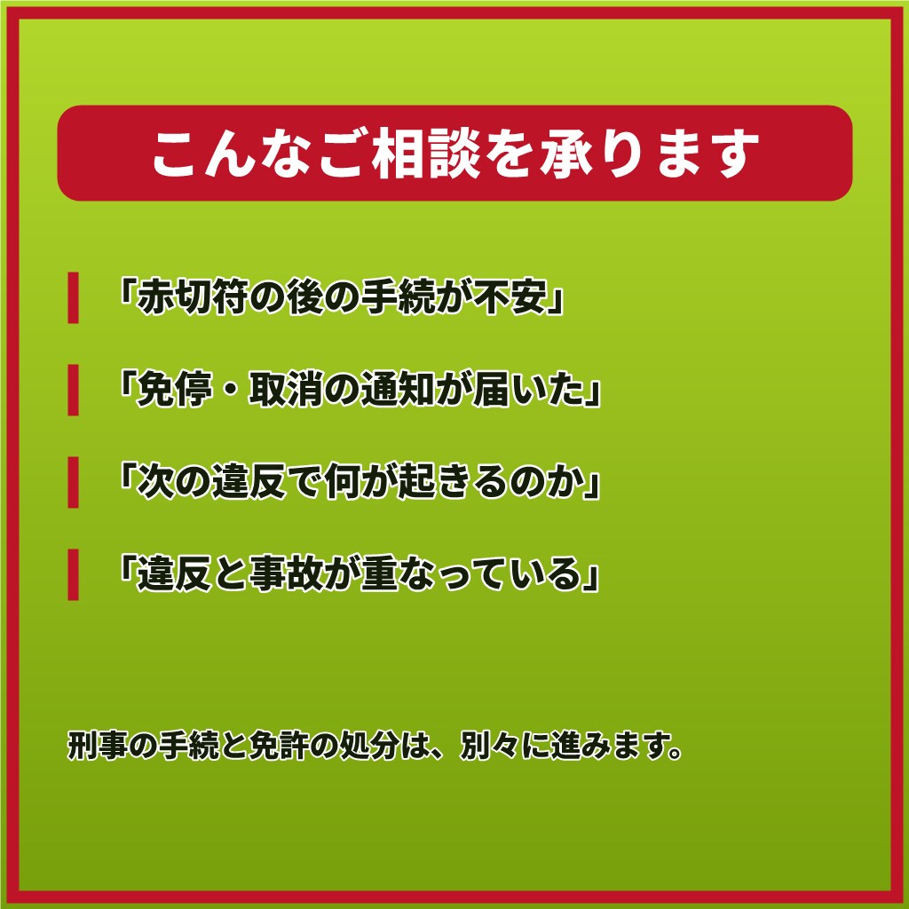 赤切符・免停の手続が不安なあなたへ7日間応じます 【最長1週間】呼び出し・免停・赤切符。手続が続く間ご一緒に イメージ2