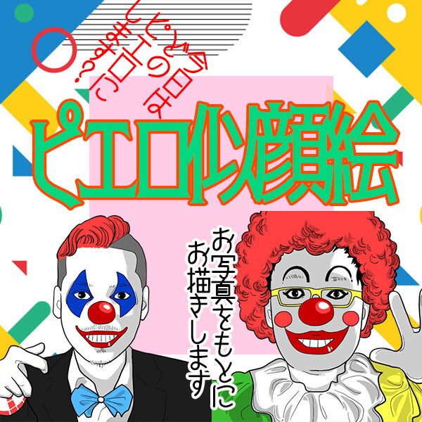 頂いたお写真をもとにアナタヲ★◯▲ピエロ化致します 「エガオスバラシイ」もうピエロ化して強制的に笑顔にします♬□ イメージ1