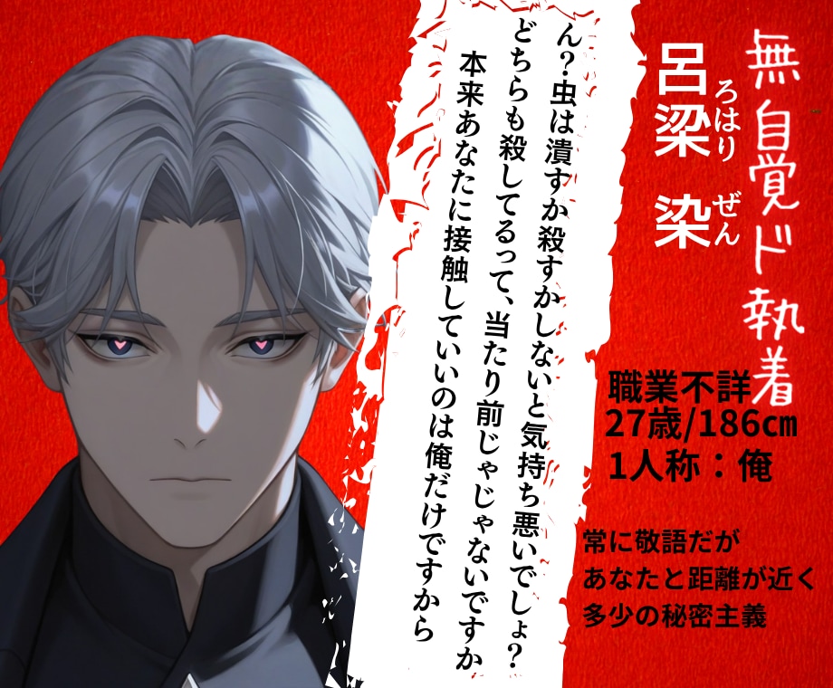 逃がさない執着。彼と二人きりの密会チャットをします オリキャラでAIには書けない狂おしいほどの「執着」と「愛」を イメージ6