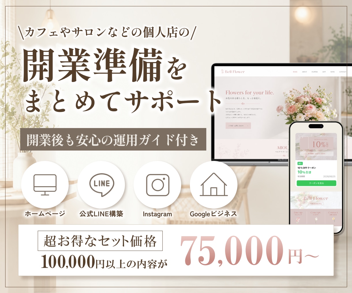サロンなど個人店の開業準備をまとめてサポートします HP・LINE・Instagram・Googleを一括対応！ イメージ1