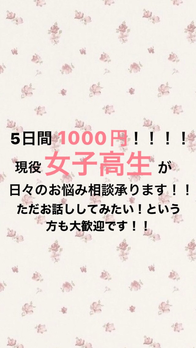 現役女子高生がお話し相手になります 5日間のお話1000円！現役女子高生とお話ししませんか？ イメージ1