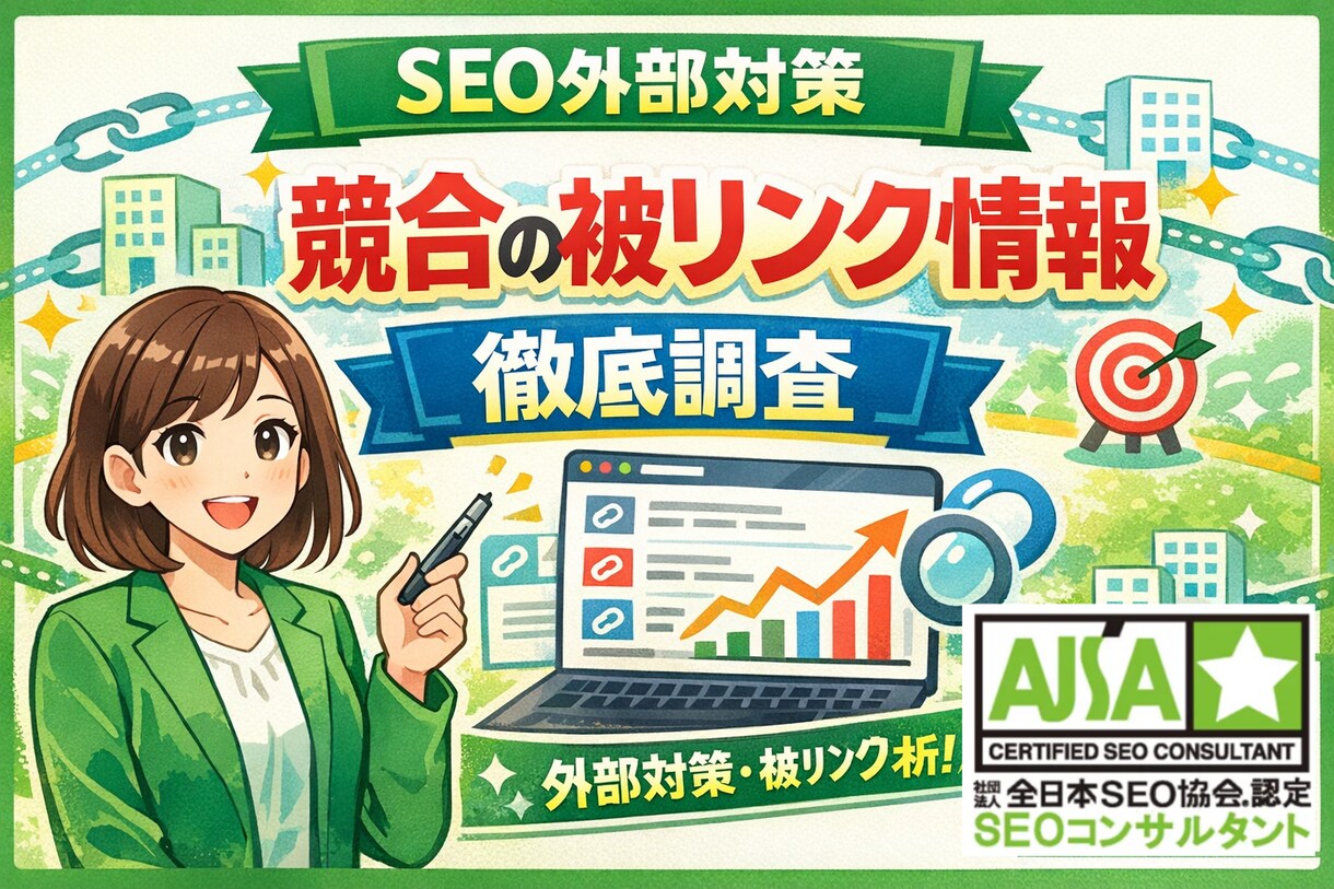 SEO外部対策｜競合サイトの被リンクを分析します 競合の被リンクから、あなたのサイトの外部対策を強化します。 イメージ1