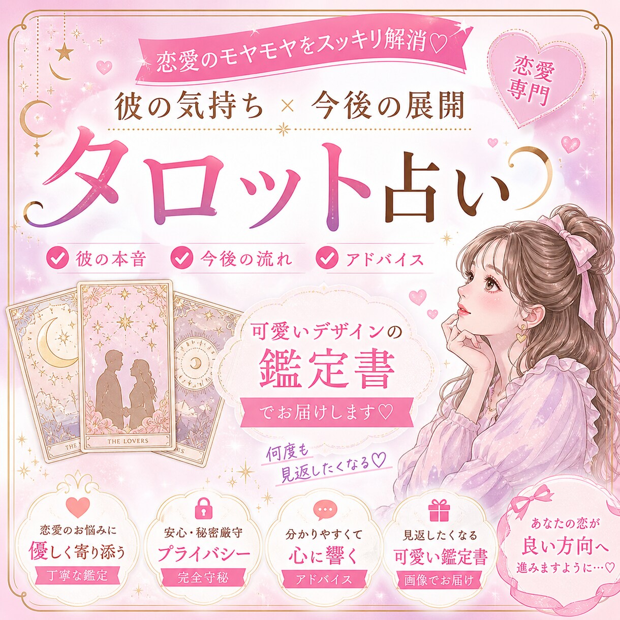 彼の本音と未来をタロット10枚以上で深掘りします アゲ鑑定なしで正直に伝えます 可愛い鑑定書付♡ イメージ1