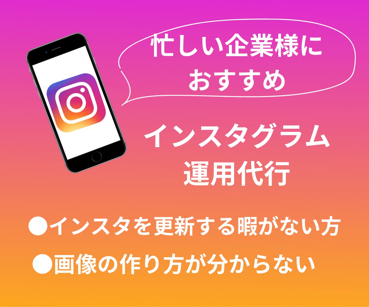 SNSマーケターがインスタ運用代行をします 『画像制作のみ』から『全部おまかせ』まで！最適プランを提案！ イメージ1