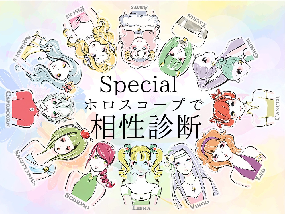 Special 推しとの相性も！二人の相性占います ホロスコープで読み解く二人の相性 イメージ1