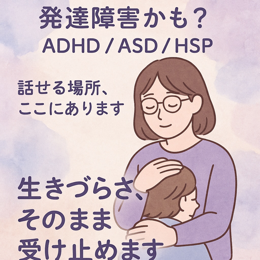発達障害ASD /ADHDかも❓のお悩み聞きます ⭐️誰にも話せない生きづらさ、そのまま受け止めます⭐️ イメージ2