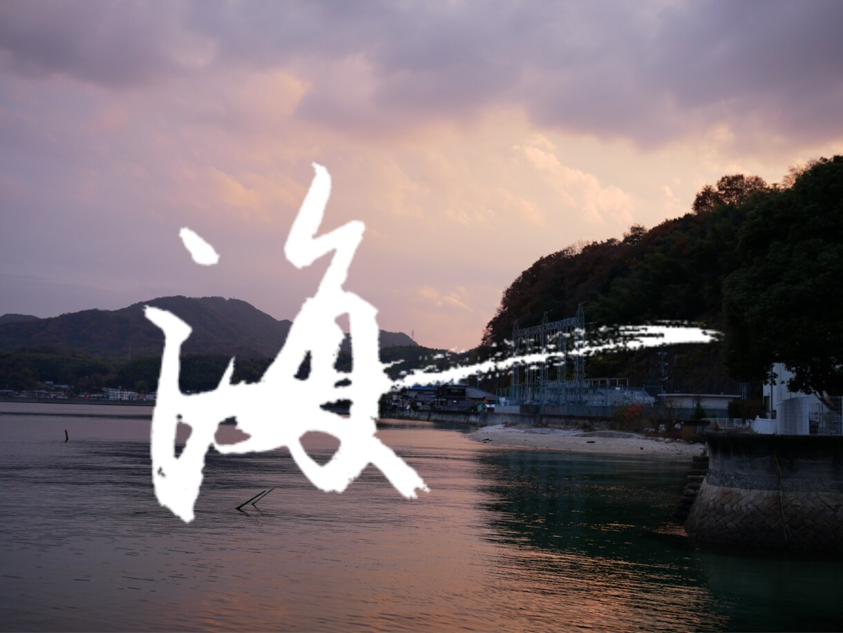 あなたの写真に一筆書かせていただきます 好きな書体で好きな一文字（漢字）を書かせていただきます。 イメージ3