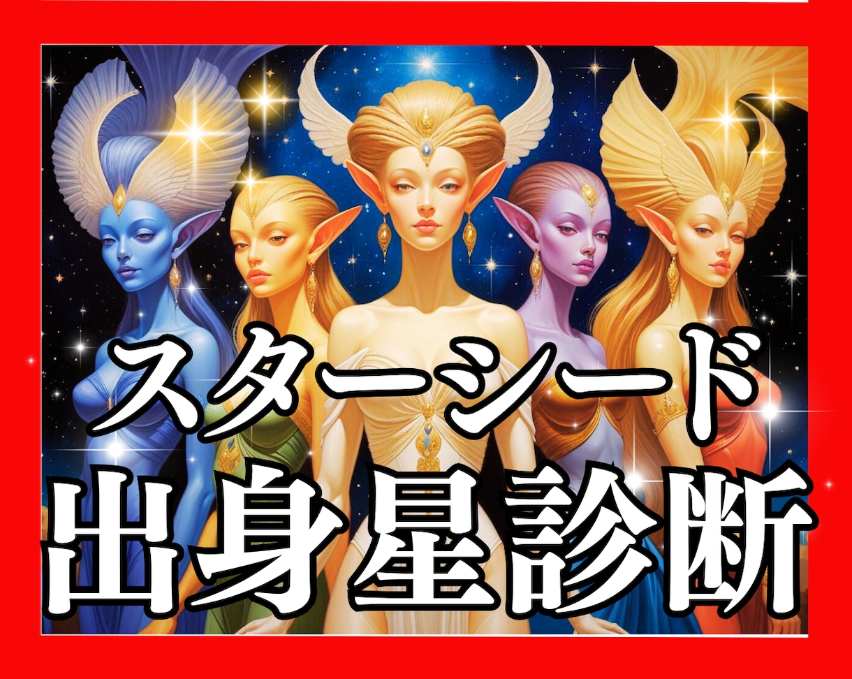 スターシード⭐︎魂の使命覚醒ステージ霊視鑑定します 霊視で魂の覚醒と次元上昇段階をブループリントから読み解きます イメージ2