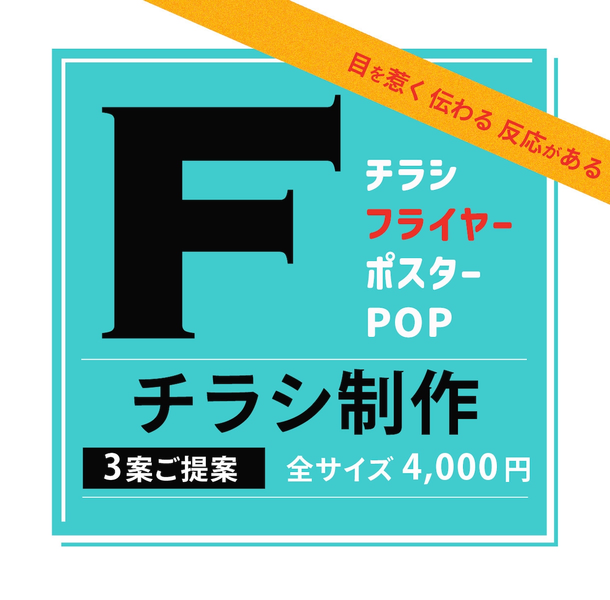 反応があるチラシをお作りします ご納得いただけるよう 3案ご提案いたします イメージ1