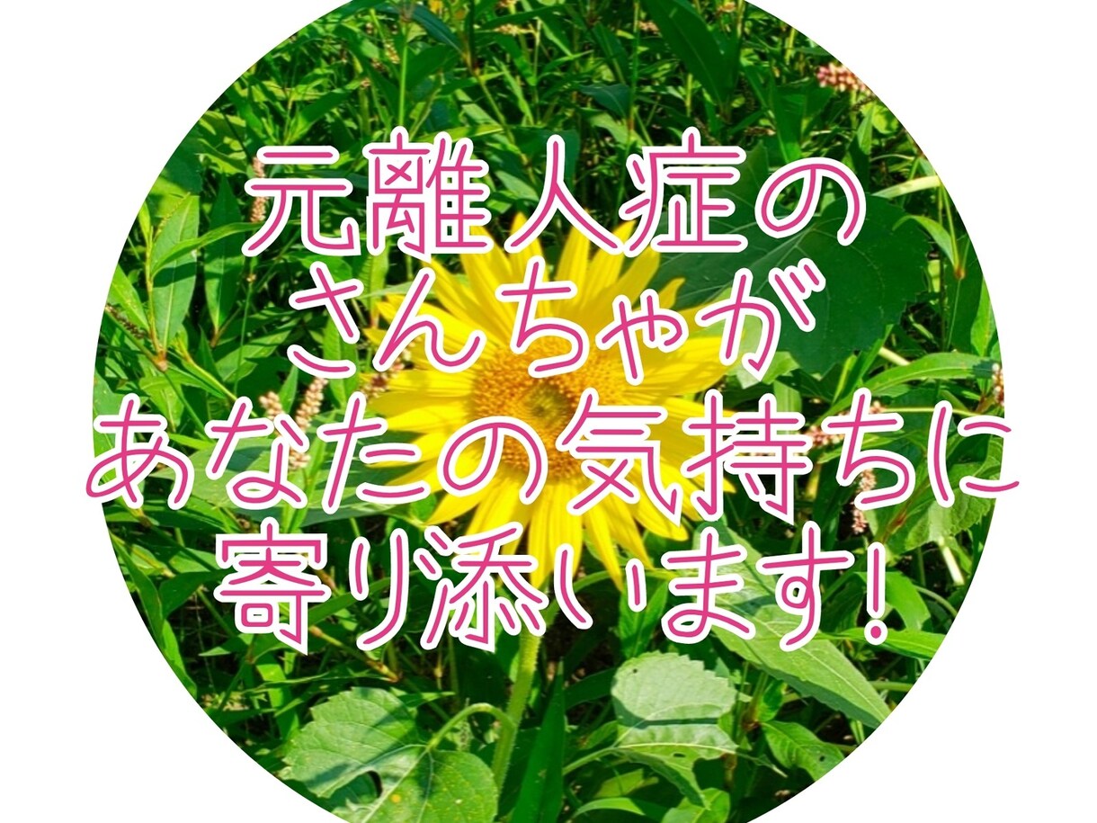 トークルームにて24時間内でお悩みを親身に聞きます 元離人症のさんちゃがあなたの気持ちに寄り添い話をお聞きします イメージ1