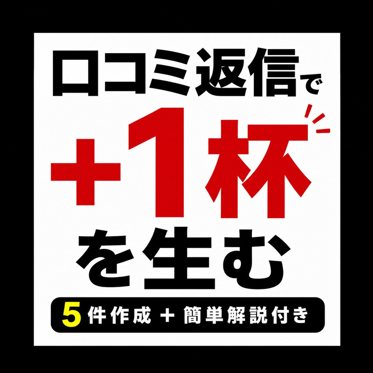 飲食店のGoogle口コミ返信を5件作成します 口コミ返信でお店の印象を整えます イメージ1