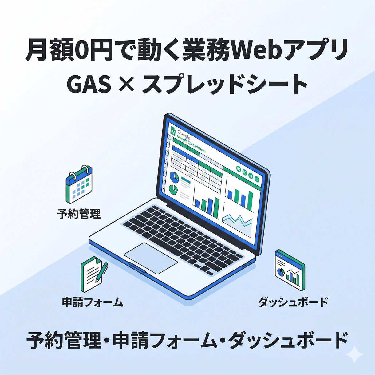 スプレッドシート連携の業務アプリをGAS構築します 予約フォーム・申請画面・管理ツール 月額0円で動く業務アプリ イメージ1