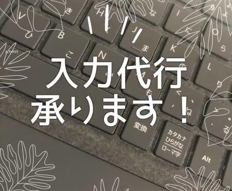 PCが苦手時間がない…そういう方へ！入力代行します 画像データテキスト化入力代行動画文字起こし格安代行します！ イメージ1