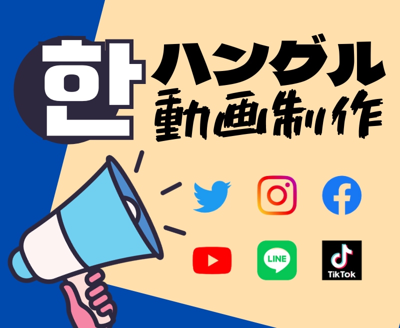 韓国語の各種動画作ります 韓国人向けネイティブ動画（SNS･Youtube）を作ります イメージ1
