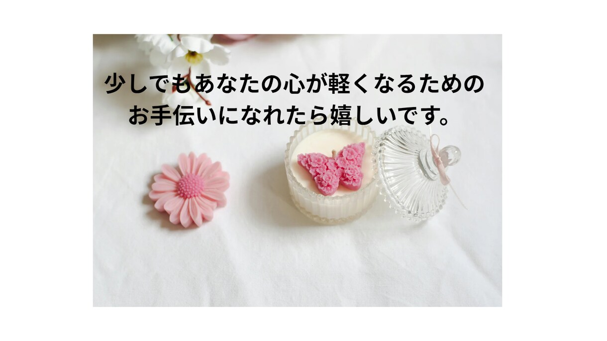 あなたの心に寄り添います 結婚・離婚・子育て…いままでの人生経験で私が味方になります。 イメージ2