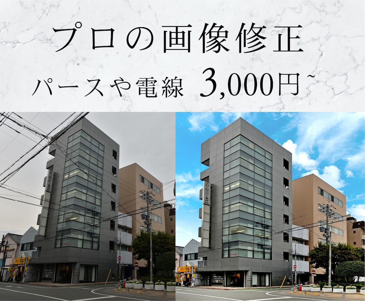 建築・不動産・ビル・建物の画像修正します 失敗写真もプロ級にできる！？パースの修正や電線除去など イメージ1