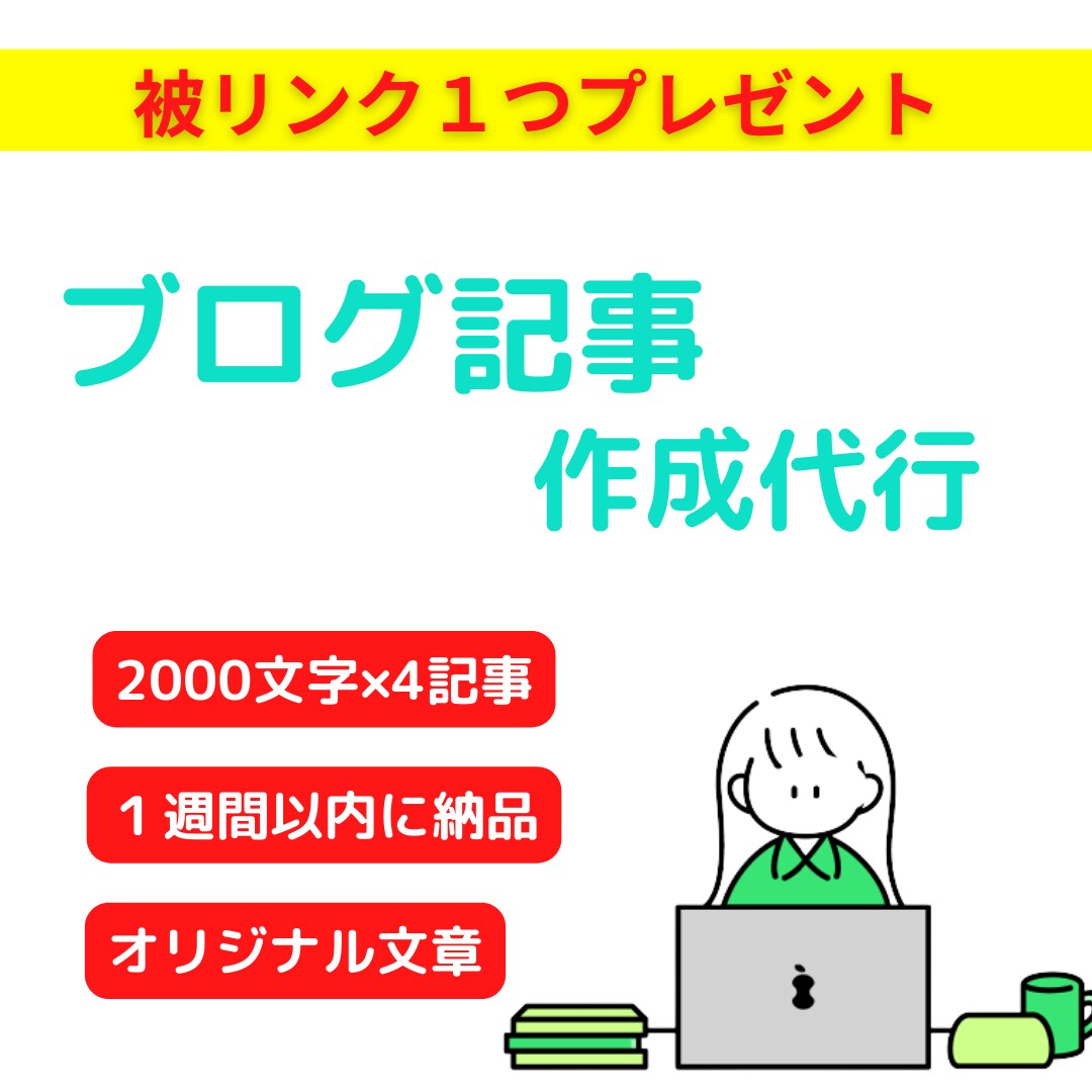 SEO対策用の記事を4つ作成します 【2,000文字×4件】構成案は不要。キーワードのみで対応可 イメージ1