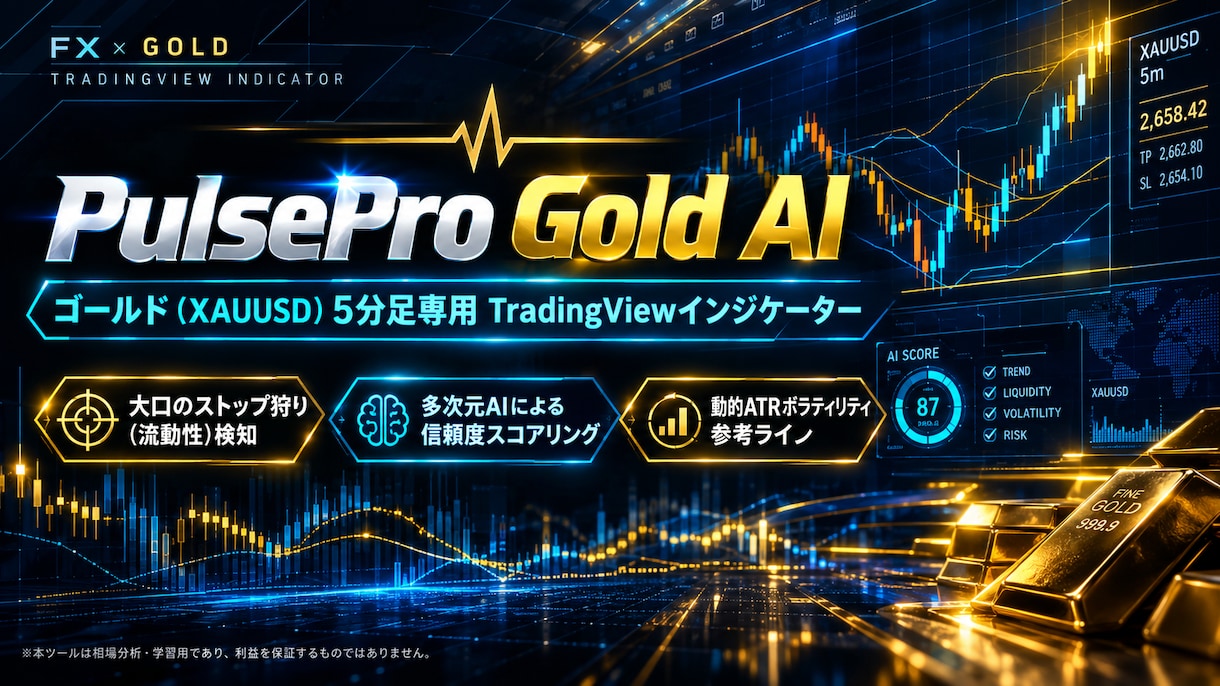 PulsePro Gold AIの販売開始します AI判定と流動性解析を融合！ゴールド特化型5分足専用ツール！ イメージ1