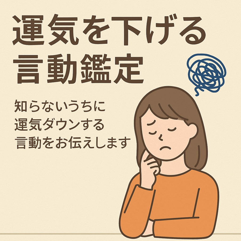 運気を下げる習慣を一つだけ特定します 今の運を止めている習慣を一点特定し改善策をお届けします イメージ1