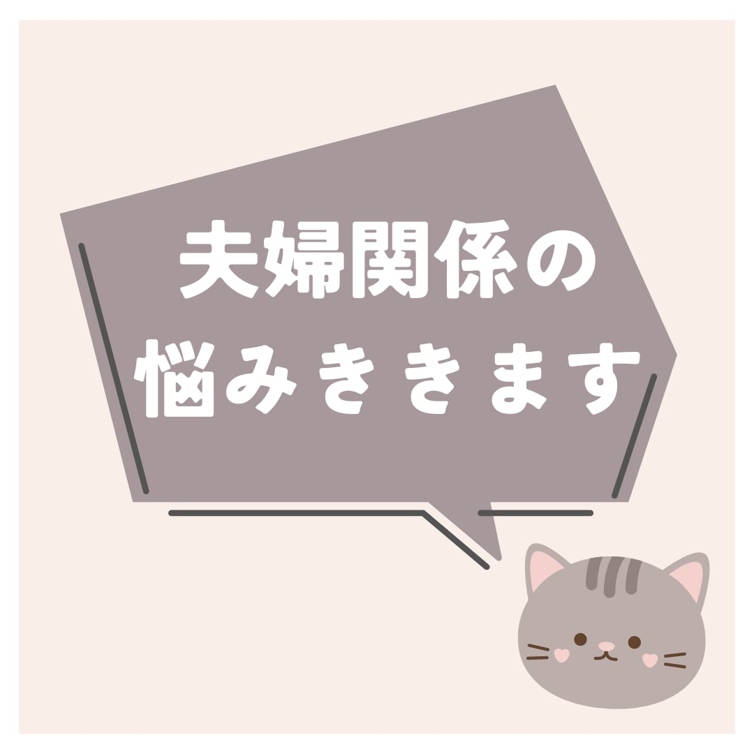 夫婦関係に困っている方のお話ききます 困りごとにスポットを当て、今できることを一緒に考えます！ イメージ1