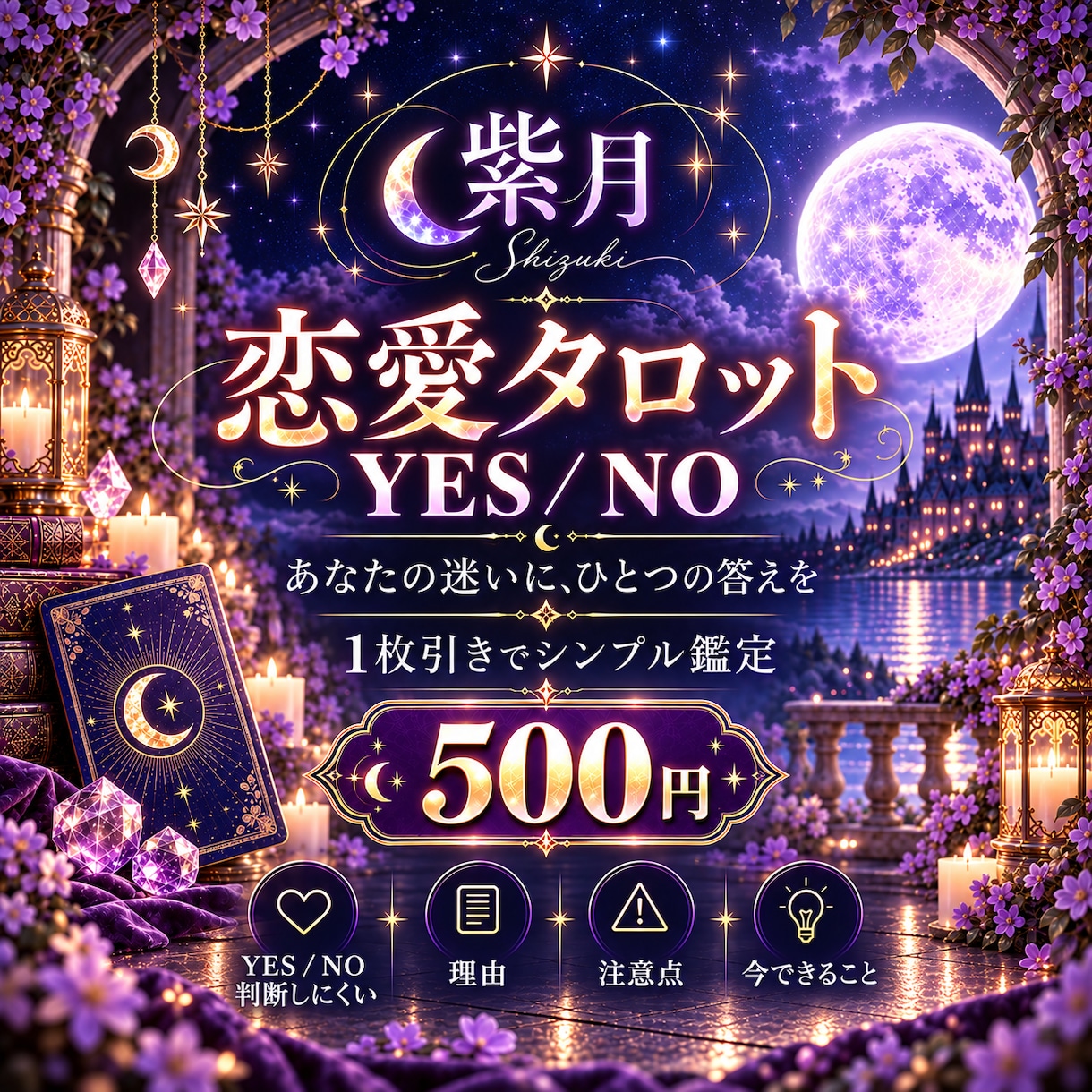 恋愛タロット｜YES/NOで鑑定します 恋の迷いを1枚引きで読み解きます イメージ1