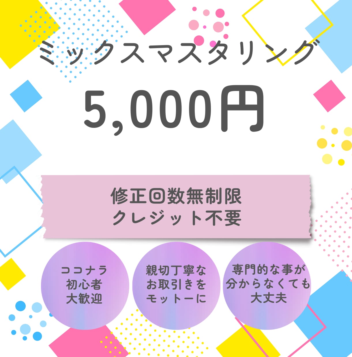 初めての方、初心者歓迎！ミックスマスタリングします 修正無制限！Youtube、Vtuberの歌ってみたにぜひ！ イメージ1