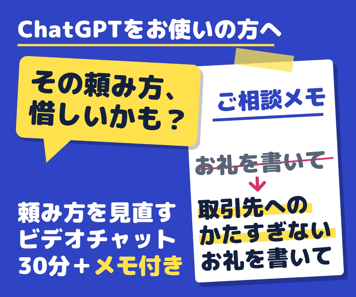 ChatGPTの頼み方を30分で一緒に見直します 思う答えが出ない方へ。試したプロンプトは後日メモでお届け イメージ1