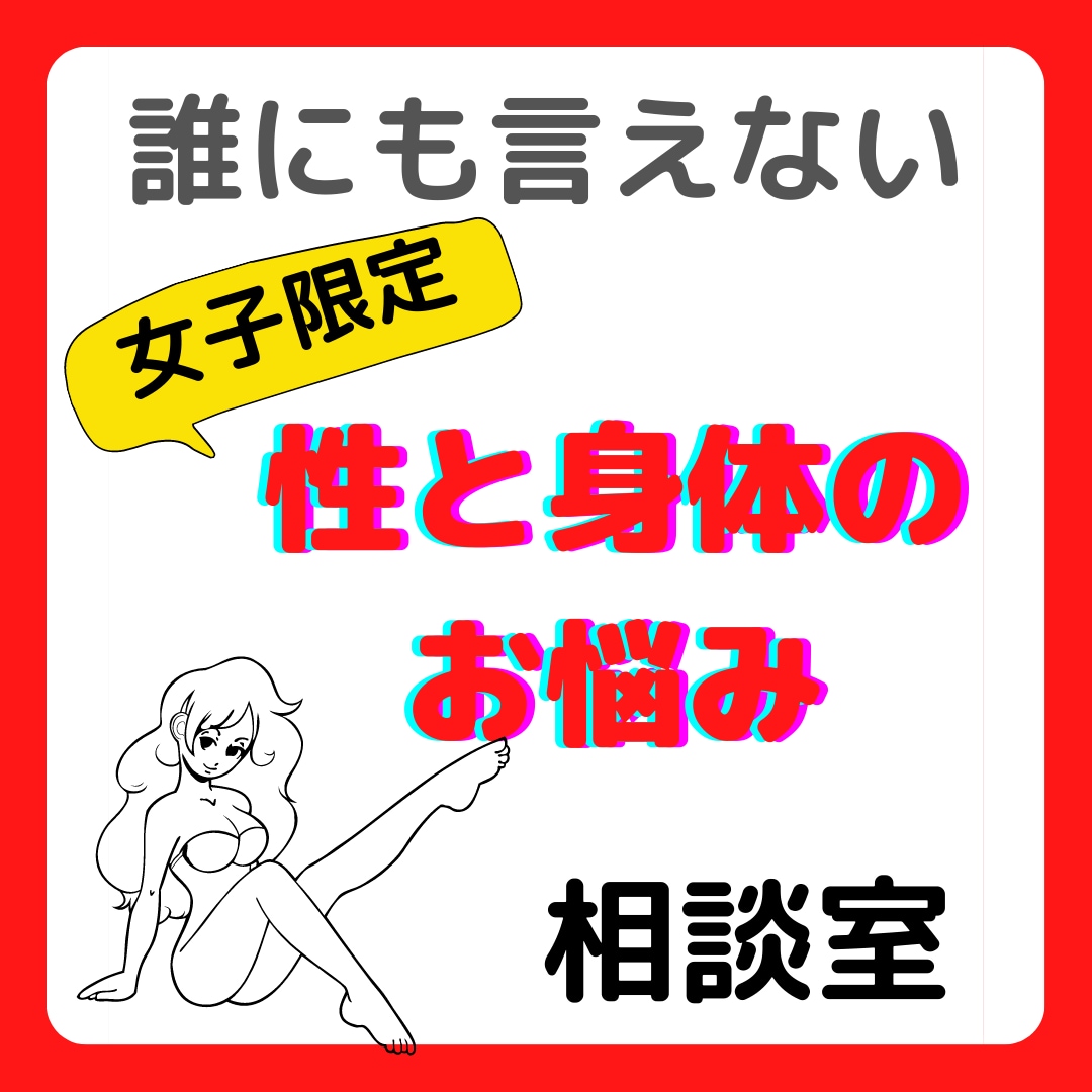 秘密厳守♥性の悩み、身体の悩みお聞きします 約１２２人の性・身体に関するお悩みを解決！お気軽にご相談♥ イメージ1