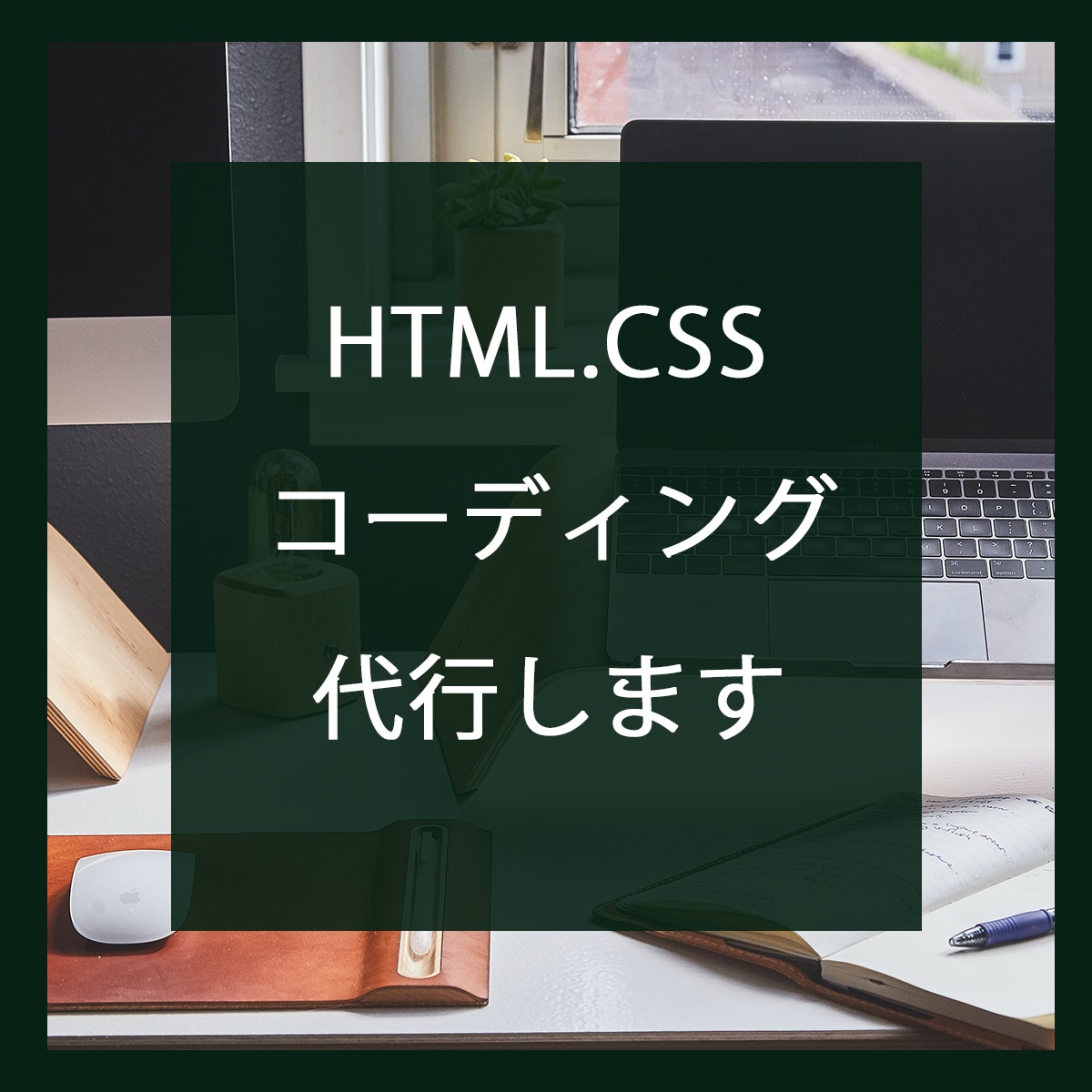 HTML,CSS.コーディング代行致します レスポンシブ対応！早めのご連絡を心がけております。 イメージ1
