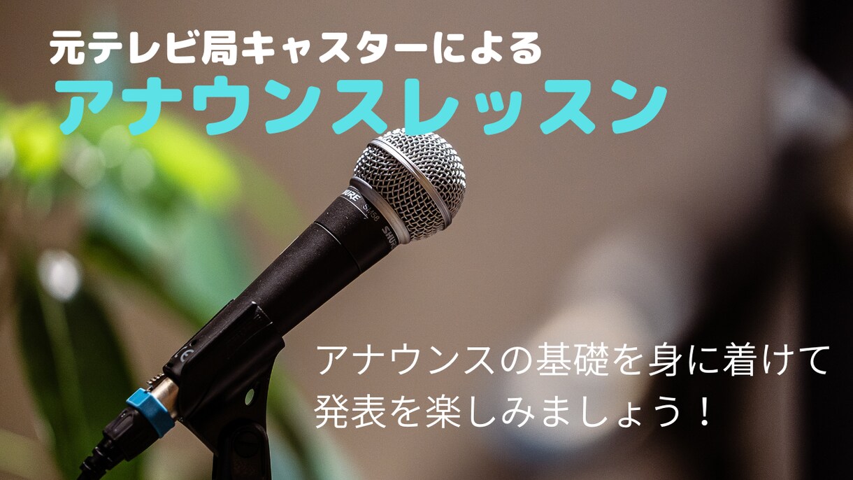 ニュース、朗読、発表の話し方レッスンを行います 放送部員の皆さん！基礎を身につけて、発表を楽しみましょう！ イメージ1