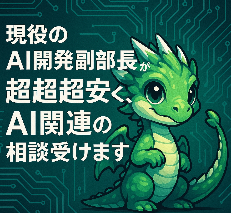 現役スタートアップCTOがAIに関する相談受けます 現役スタートアップCTOが超安く、AI関連の相談受けます！ イメージ1
