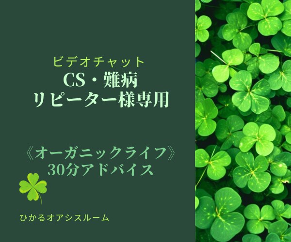 CS・難病リピーター様専用生活環境アドバイスします 《オーガニックライフ》身体に優しい衣食住環境のために イメージ1
