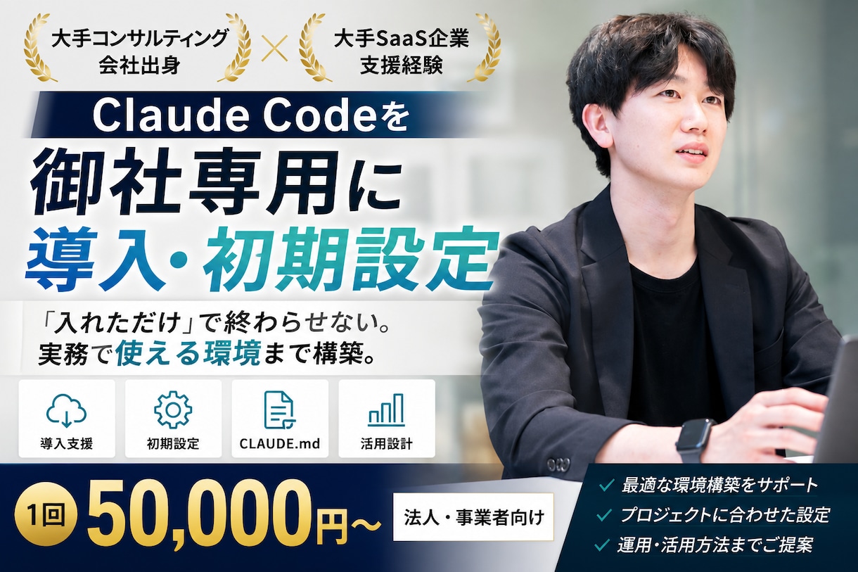 Claude Codeを御社専用に導入設定します 大手コンサル・SaaS支援経験を活かし導入支援 イメージ1