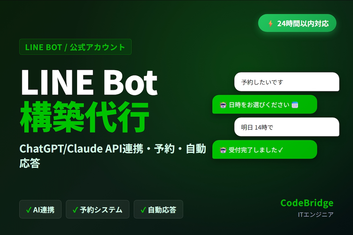 LINE Bot・公式アカウント構築します ChatGPT/Claude連携・24時間対応・コード全公開 イメージ1