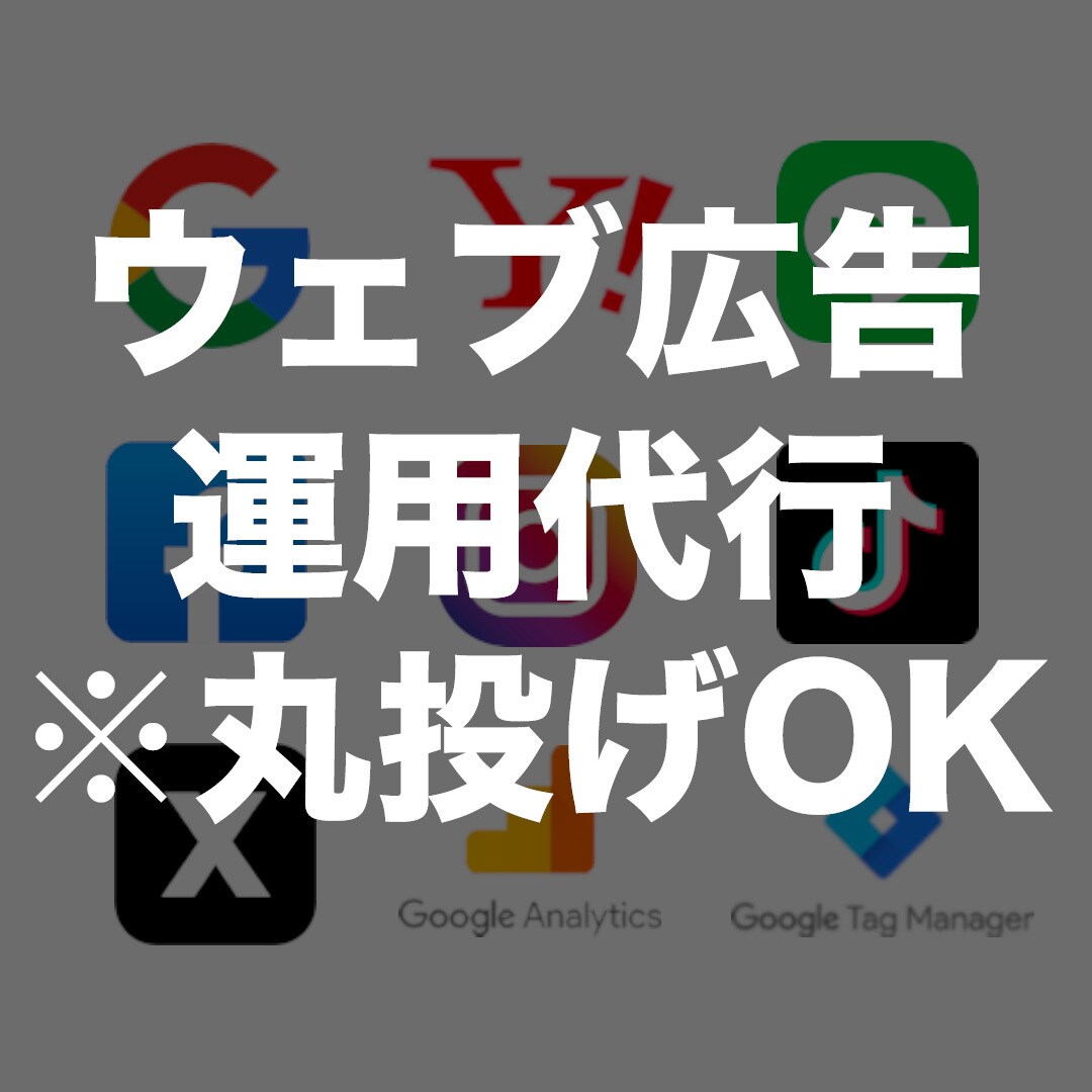 上級ウェブ解析士がウェブ広告運用代行します 広告運用歴8年の上級ウェブ解析士が広告運用で事業成長させます イメージ1