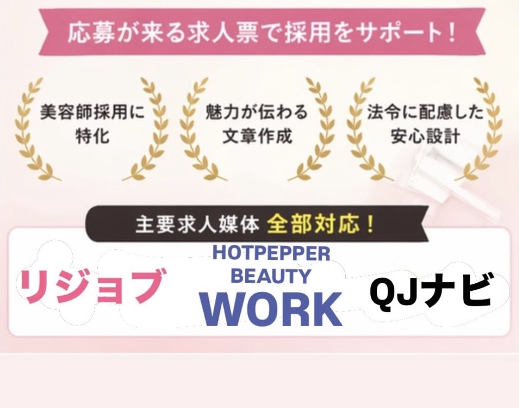 美容師求人票で応募増！採用サポートします HPBワーク・リジョブで応募が来る美容師求人票を作成します イメージ1